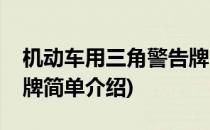 机动车用三角警告牌(对于机动车用三角警告牌简单介绍)