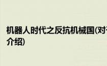 机器人时代之反抗机械国(对于机器人时代之反抗机械国简单介绍)