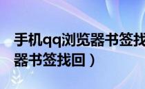 手机qq浏览器书签找回在哪里（手机qq浏览器书签找回）