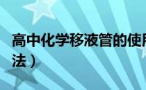 高中化学移液管的使用方法（移液管的使用方法）