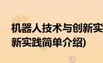 机器人技术与创新实践(对于机器人技术与创新实践简单介绍)
