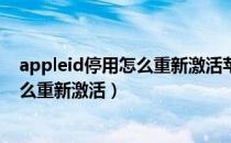 appleid停用怎么重新激活苹果官方网站（apple id停用怎么重新激活）