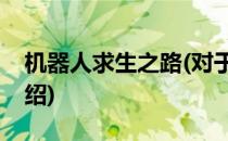 机器人求生之路(对于机器人求生之路简单介绍)