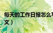 每天的工作日报怎么写好（每天的工作日报范文）