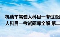 机动车驾驶人科目一考试题库全解 第二版(对于机动车驾驶人科目一考试题库全解 第二版简单介绍)