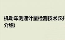 机动车测速计量检测技术(对于机动车测速计量检测技术简单介绍)