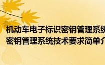 机动车电子标识密钥管理系统技术要求(对于机动车电子标识密钥管理系统技术要求简单介绍)