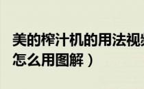 美的榨汁机的用法视频je25c11（美的榨汁机怎么用图解）