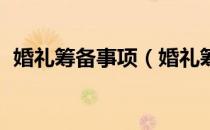 婚礼筹备事项（婚礼筹备流程表 详细记录）
