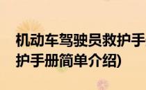 机动车驾驶员救护手册(对于机动车驾驶员救护手册简单介绍)