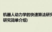 机器人动力学的快速算法研究(对于机器人动力学的快速算法研究简单介绍)
