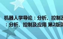 机器人学导论：分析、控制及应用 第2版(对于机器人学导论：分析、控制及应用 第2版简单介绍)