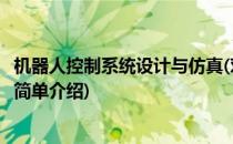 机器人控制系统设计与仿真(对于机器人控制系统设计与仿真简单介绍)