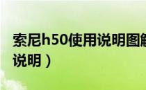 索尼h50使用说明图解（索尼mdr1000x使用说明）