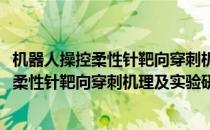 机器人操控柔性针靶向穿刺机理及实验研究(对于机器人操控柔性针靶向穿刺机理及实验研究简单介绍)