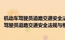机动车驾驶员道路交通安全法规与相关知识必读(对于机动车驾驶员道路交通安全法规与相关知识必读简单介绍)