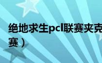 绝地求生pcl联赛夹克多少钱（绝地求生pcl联赛）