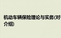 机动车辆保险理论与实务(对于机动车辆保险理论与实务简单介绍)