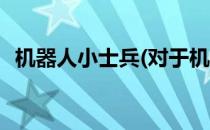机器人小士兵(对于机器人小士兵简单介绍)