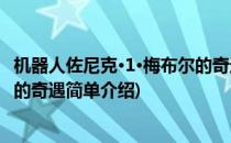 机器人佐尼克·1·梅布尔的奇遇(对于机器人佐尼克·1·梅布尔的奇遇简单介绍)