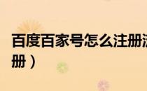 百度百家号怎么注册流程（百度百家号怎么注册）