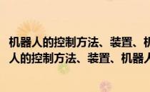 机器人的控制方法、装置、机器人设备和存储介质(对于机器人的控制方法、装置、机器人设备和存储介质简单介绍)