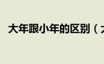 大年跟小年的区别（大年小年是什么意思）