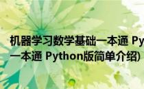 机器学习数学基础一本通 Python版(对于机器学习数学基础一本通 Python版简单介绍)