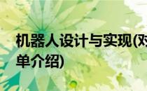 机器人设计与实现(对于机器人设计与实现简单介绍)