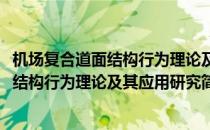 机场复合道面结构行为理论及其应用研究(对于机场复合道面结构行为理论及其应用研究简单介绍)