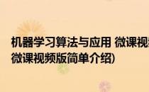 机器学习算法与应用 微课视频版(对于机器学习算法与应用 微课视频版简单介绍)