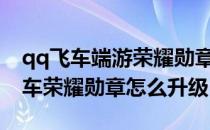 qq飞车端游荣耀勋章升到150级攻略（qq飞车荣耀勋章怎么升级）