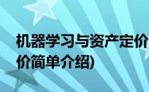 机器学习与资产定价(对于机器学习与资产定价简单介绍)