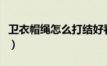 卫衣帽绳怎么打结好看（卫衣帽绳时尚打结法）