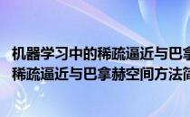 机器学习中的稀疏逼近与巴拿赫空间方法(对于机器学习中的稀疏逼近与巴拿赫空间方法简单介绍)