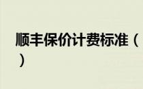 顺丰保价计费标准（2019顺丰保价收费标准）