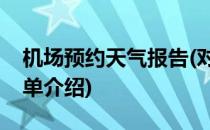 机场预约天气报告(对于机场预约天气报告简单介绍)