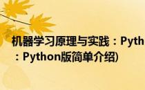 机器学习原理与实践：Python版(对于机器学习原理与实践：Python版简单介绍)