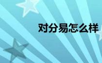 对分易怎么样（对分易官网）