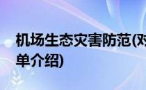机场生态灾害防范(对于机场生态灾害防范简单介绍)
