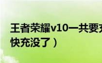 王者荣耀v10一共要充多少钱（荣耀v10超级快充没了）