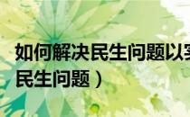 如何解决民生问题以实现共享发展（如何解决民生问题）