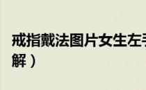 戒指戴法图片女生左手（戒指戴法女的含义图解）