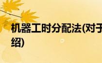 机器工时分配法(对于机器工时分配法简单介绍)