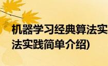 机器学习经典算法实践(对于机器学习经典算法实践简单介绍)
