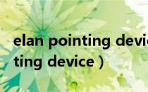 elan pointing device怎么关闭（elan pointing device）