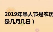2019年愚人节是农历几月几号（2019愚人节是几月几日）