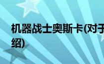 机器战士奥斯卡(对于机器战士奥斯卡简单介绍)
