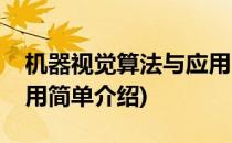 机器视觉算法与应用(对于机器视觉算法与应用简单介绍)