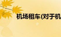 机场租车(对于机场租车简单介绍)